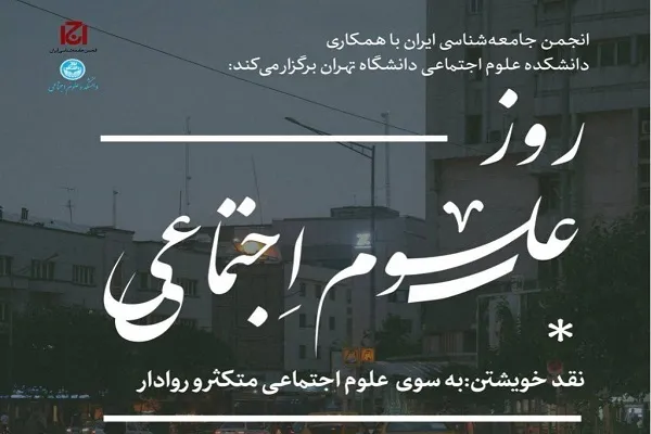 رواداری؛ ضرورت علوم اجتماعی امروز ایران