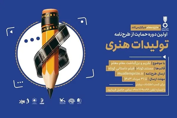 فراخوان جمع‌آوری طرح‌نامه‌های رسانه‌ای «تکریم مقام معلم»