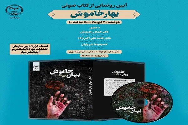 کتاب صوتی «بهار خاموش» رونمایی می‌شود