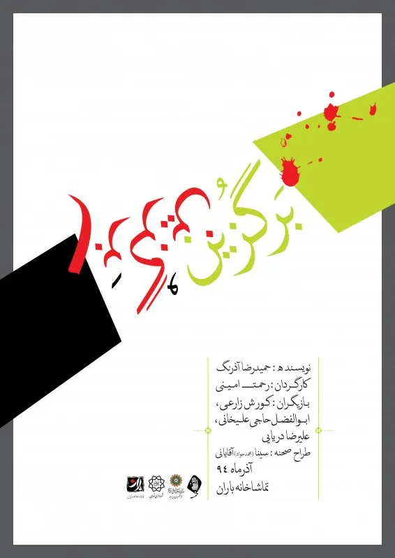 آغاز اجرای نمایش «برگزین» از فردا  در «تئاتر باران»