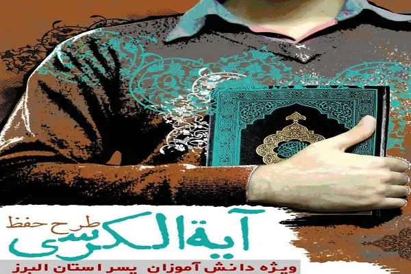 دعوت از دانش‌آموزان البرزی برای حفظ آیة‌الکرسی