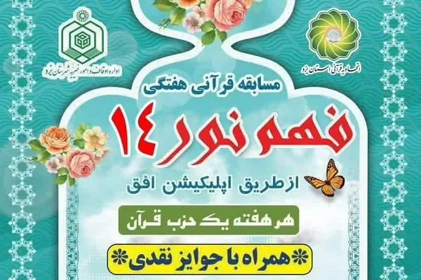 برگزاری شماره چهاردهم مسابقه آنلاین «فهم نور»