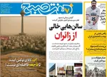 صفحه نخست روزنامه‌های شنبه ۲۸ تیر ۱۴۰۴