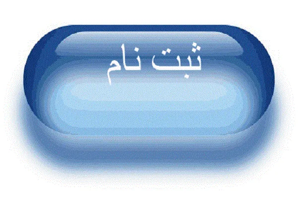 ثبت نام ترم تابستانه مؤسسه حضرت اباعبدالله الحسین(ع)