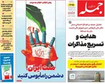 صفحات نخست روزنامه‌های سه‌شنبه ۲۱ بهمن ۱۴۰۴