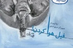 «فیل هوا کردن» در بازار کتاب