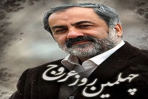 مراسم چهلمین روز درگذشت «عماد افروغ» برگزار می‌شود