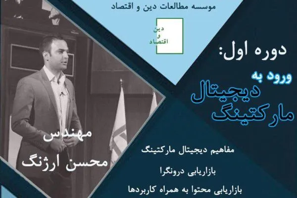 دوره «ورود به دیجیتال مارکتینگ» برگزار می‌شود