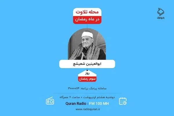 بررسی ظرافت‌های خاص تلاوت «شعیشع»
