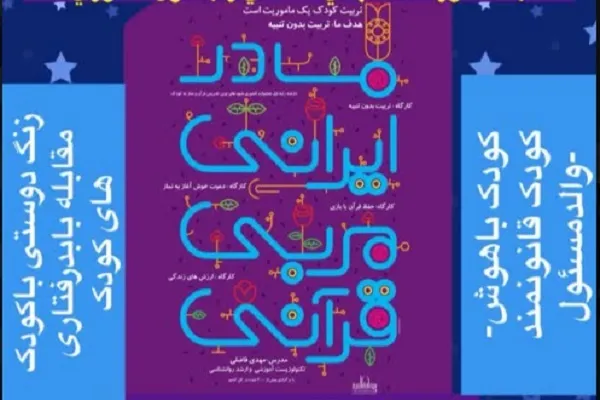 اجرای دوره «هر مادر ايرانی يک مربی قرآنی»