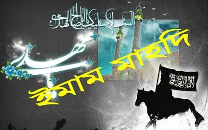 নবীগণের কোন কোন বৈশিষ্ট্য ইমাম মাহদীর মধ্যে বিদ্যমান থাকবে ?