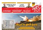 صفحه نخست روزنامه‌های سه‌شنبه ۳ تیر ۱۴۰۴