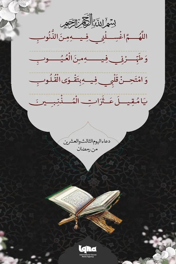 دعاء اليوم الثالث وعشرين من شهر رمضان