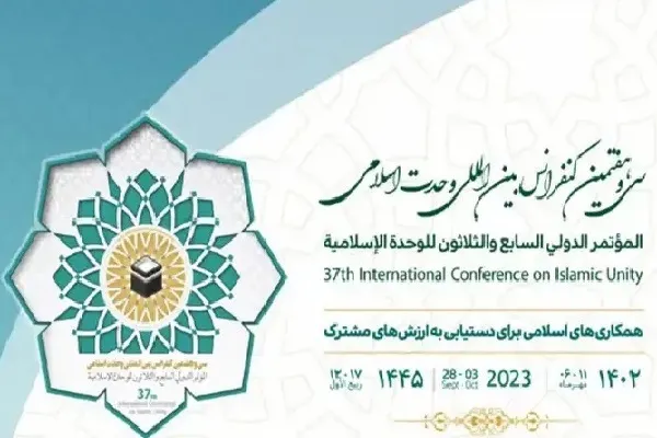 سی و هفتمین کنفرانس بین‌المللی وحدت اسلامی برگزار می‌شود