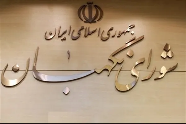 پیام تسلیت شورای نگهبان در پی شهادت دریابان تنگسیری