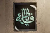 ما را در شُمار آن نام‌ها بگذار