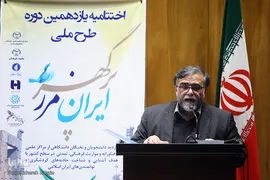 اختتامیه طرح ملی ایران مرز پرگوهر
