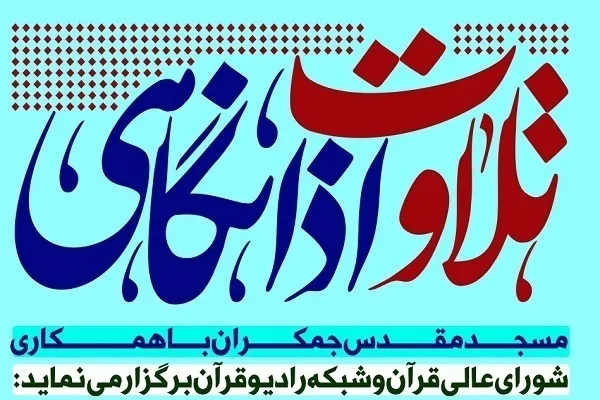 برگزاری کرسی اذانگاهی مسجد جمکران با حضور محمدحسین ‌‌فراهانی