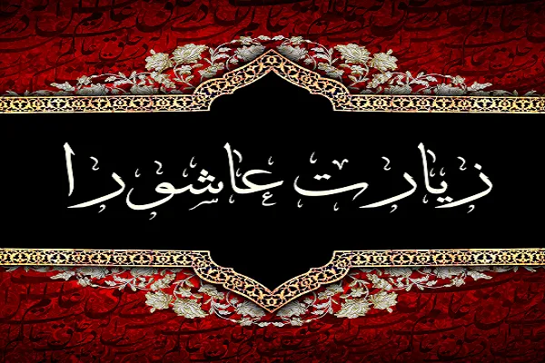 مسابقه شرح و تفسیر زیارت عاشورا تمدید شد