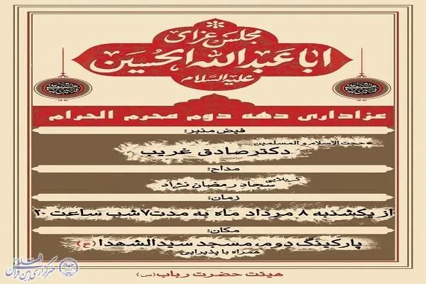 مجلس عزای ابا عبدالله الحسین(ع) در دهه دوم ماه محرم