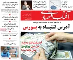 صفحه نخست روزنامه‌های سه‌شنبه ۷ مرداد ۱۴۰۴