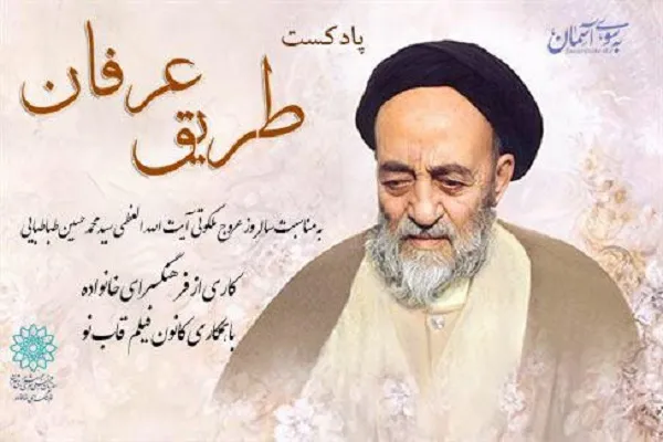 پادکست «طریق عرفان» منتشر می‌شود