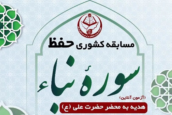 مسابقه کشوری حفظ سوره نبأ برگزار می‌شود