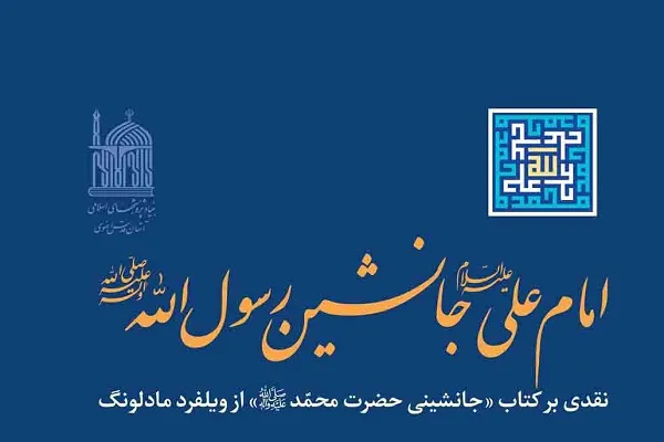 کتاب «امام علی(ع)؛ جانشین رسول الله(ص)» منتشر شد