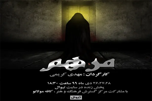 نمایش «مرهم» آنلاین اجرا می‌شود