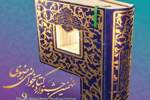 اعلام فراخوان شرکت در نهمین جشنواره کتابخوانی رضوی در کردستان