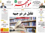 صفحات نخست روزنامه‌های چهارشنبه ۹ اردیبهشت ۱۴۰۵
