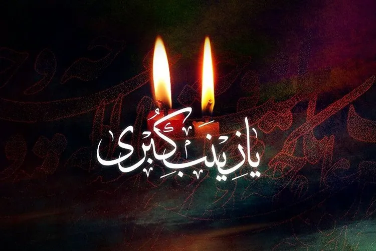 بانویی كه به صبر معنا بخشید / نقش عقیله بنی هاشم در حفظ تشيع