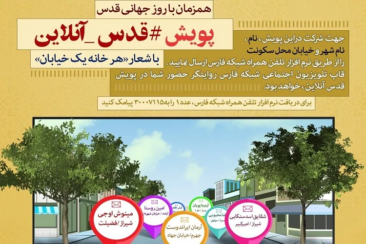 راه‌اندازی پویش قدس آنلاین با شعار «هر خانه یك خیابان» از شبكه فارس