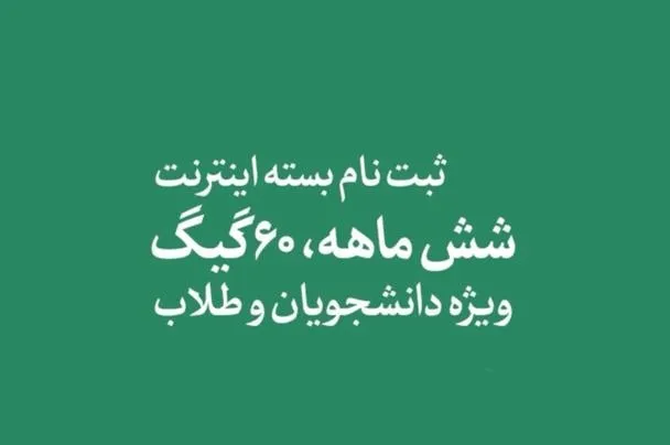 اختصاص اینترنت رایگان به دانشجویان و طلاب