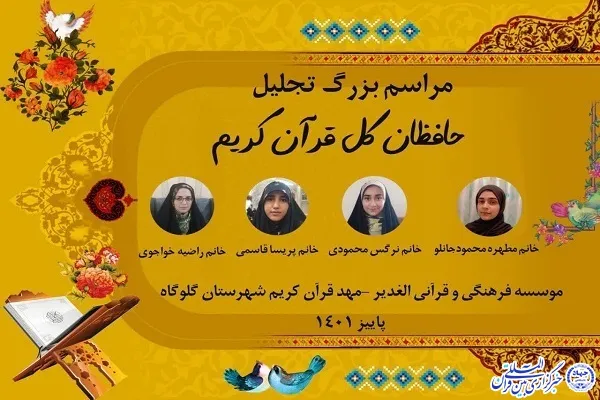 حافظان قرآن گلوگاه تجلیل می‌شوند