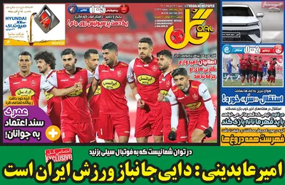 روزنامه ورزشی گل