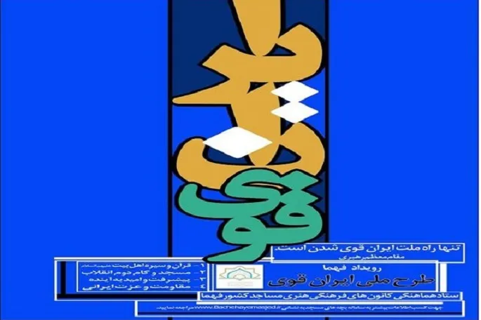 مشارکت کانون‌های مساجد کرمانشاه در طرح ملی ایران قوی