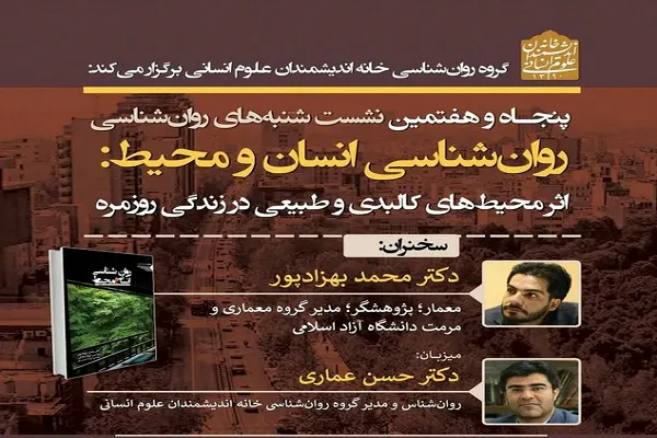 نشست «اثر محیط‌های کالبدی و طبیعی در زندگی روزمره» برگزار می‌شود