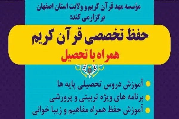 آغاز ثبت نام مدارس تخصصی حفظ مهد قرآن اصفهان