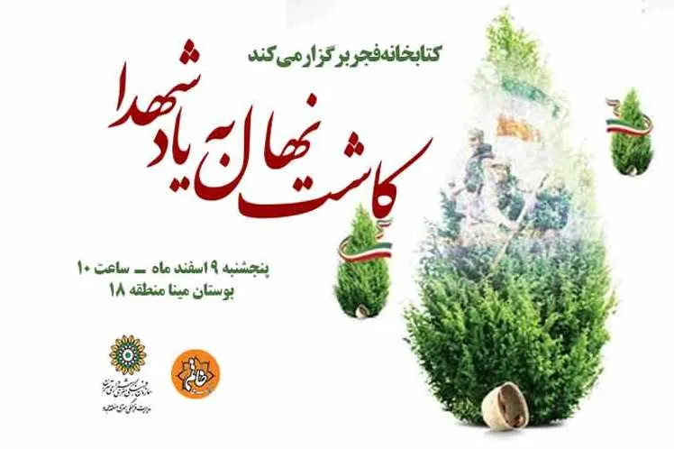 کاشت نهال به یاد شهدا