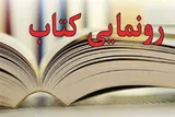 رونمایی از طرح‌های «پایتخت کتاب» در سمنان