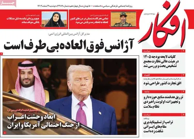 صفحات نخست روزنامه‌های دوشنبه ۴ اسفند ۱۴۰۴