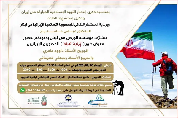 نمایشگاه عکس هنرمندان جانباز ایرانی در لبنان
