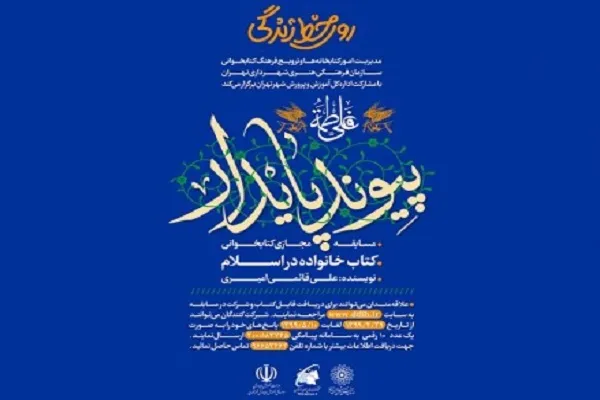 مسابقه کتابخوانی «پیوند پایدار» به مناسبت روز ازدواج برگزار می‌شود