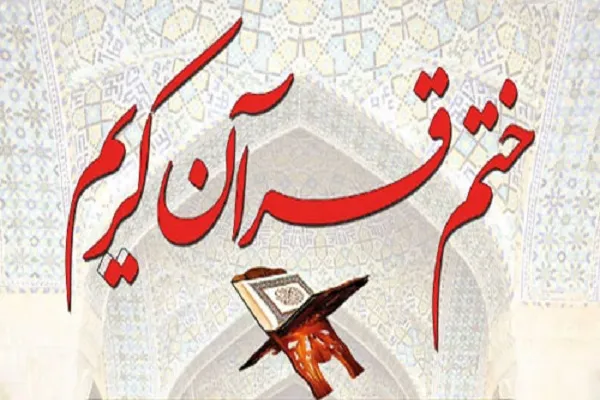 برنامه ختم قرآن ویژه ایام محرم در منطقه 13 تهران اجرا می‌شود