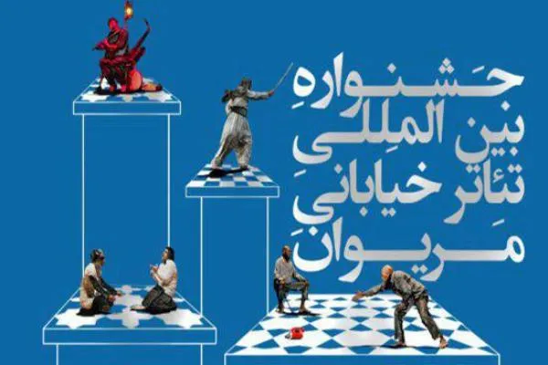 «شب تئاتر» در کردستان/ پوشش جشنواره بین‌المللی تئاتر خیابانی مریوان از قاب 4