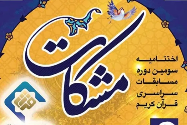 اختتامیه سومین دوره مسابقات سراسری «مشکات» برگزار می‌شود