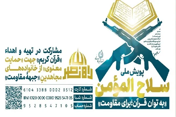 برپایی پویش ملی سلاح المؤمن با هدف جمع‌آوری کتب قرآنی