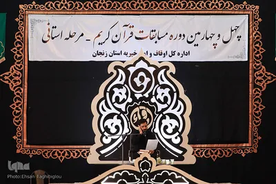 مرحله استانی مسابقات قرآن اوقاف و امور خیریه در زنجان
