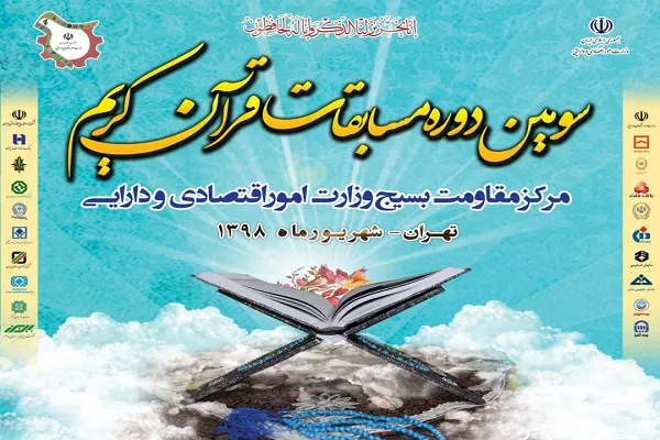 برگزاری سومین دوره مسابقات قرآن مرکز بسیج وزارت امور اقتصادی و دارائی